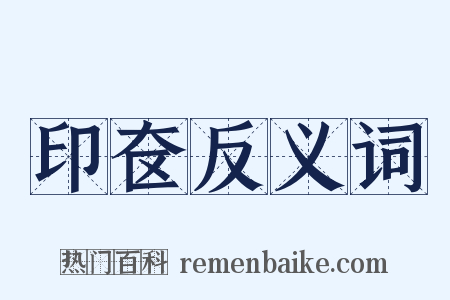 印奁反义词是什么意思的图片